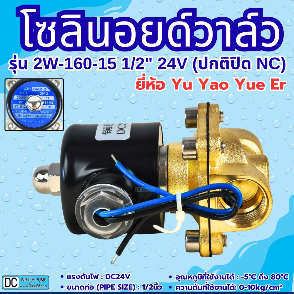 โซลินอยด์วาล์ว 24V (4หุน) รุ่น 2w-160-15 (1/2") ยี่ห้อ Yu Yao Yue Er